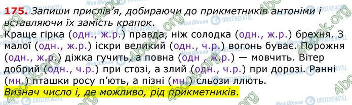 ГДЗ Українська мова 4 клас сторінка 175